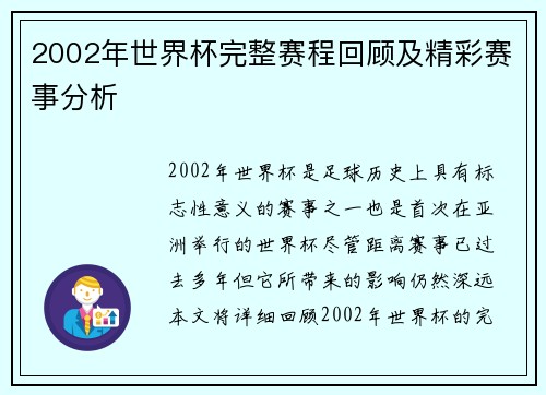 2002年世界杯完整赛程回顾及精彩赛事分析