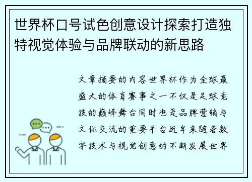 世界杯口号试色创意设计探索打造独特视觉体验与品牌联动的新思路
