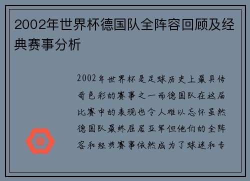 2002年世界杯德国队全阵容回顾及经典赛事分析