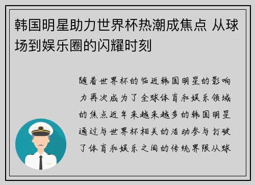 韩国明星助力世界杯热潮成焦点 从球场到娱乐圈的闪耀时刻