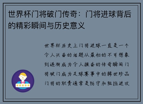 世界杯门将破门传奇：门将进球背后的精彩瞬间与历史意义