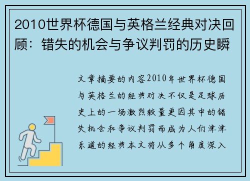2010世界杯德国与英格兰经典对决回顾：错失的机会与争议判罚的历史瞬间