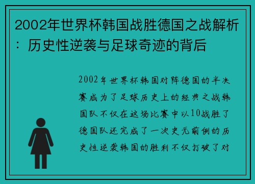 2002年世界杯韩国战胜德国之战解析：历史性逆袭与足球奇迹的背后