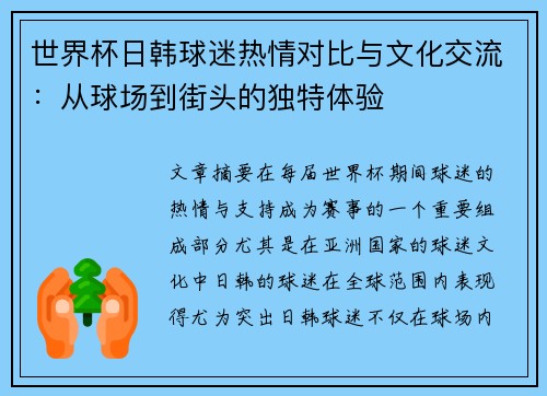 世界杯日韩球迷热情对比与文化交流：从球场到街头的独特体验