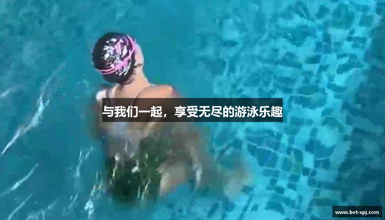 与我们一起，享受无尽的游泳乐趣